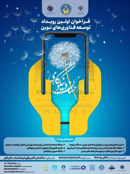 فراخوان اولین رویداد توسعه فناوری های نوین