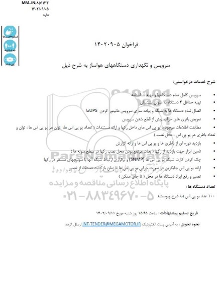 فراخوان سرویس و نگهداری دستگاههای هواساز 