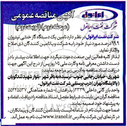 مناقصه تامین یک دستگاه گاز خنثی نیتروژن - نوبت دوم