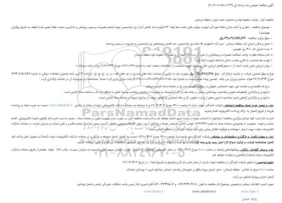 مناقصه ,مناقصه حفاری و آماده سازی نقاط خوردگی اولویت چهارم باقی مانده