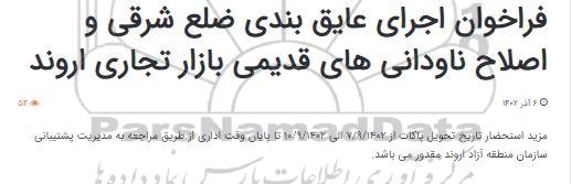فراخوان اجرای عایق بندی ضلع شرقی و اصلاح ناودانی های قدیمی بازار تجاری اروند