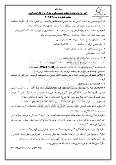 تجدید مناقصه انجام پروژه طراحی و مهندسی، خرید، نصب، راه اندازی و آموزش