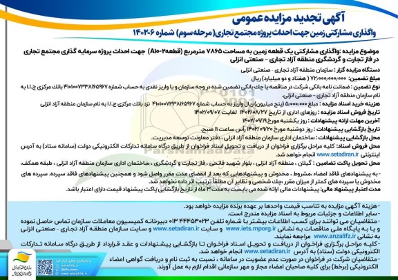 تجدید فراخوان مناقصه و مزایده واگذاری زمین جهت احداث پروژه مجتمع تجاری - مرحله سوم
