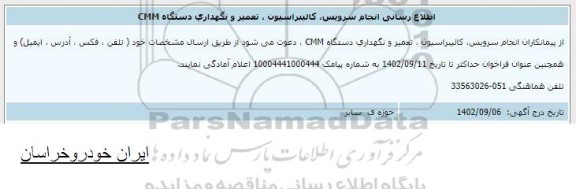 طلاع رسانی انجام سرویس، کالیبراسیون، تعمیر و نگهداری دستگاه  CMM