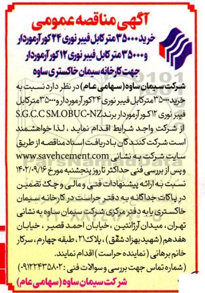 آگهی مناقصه عمومی خرید 35000 متر کابل فیبر نوری 214 