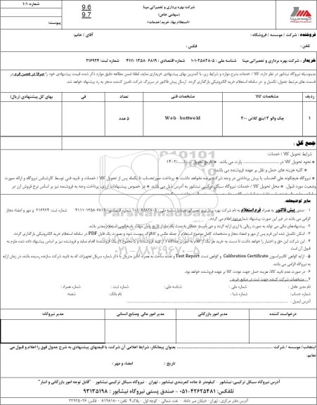 استعلام چک والو 3 اینچ کلاس 300