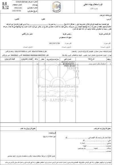 استعلام استافینگ باکس آسیای سیمان
