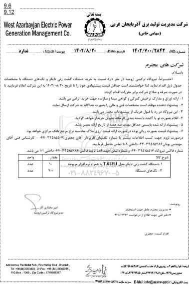 استعلام خرید دستگاه گشت زنی تایگر و تگ های دستگاه