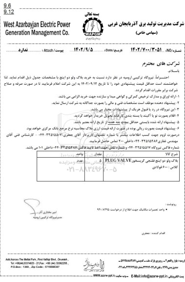 استعلام خرید بلاک ولو دو اینچ