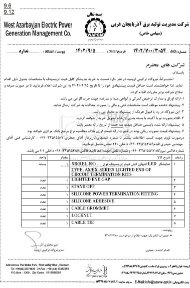 استعلام خرید نمایشگر کابل هیت تریسینگ