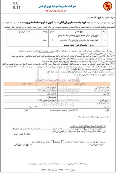استعلام مخزن پلی اتیلن 1.000 لیتری