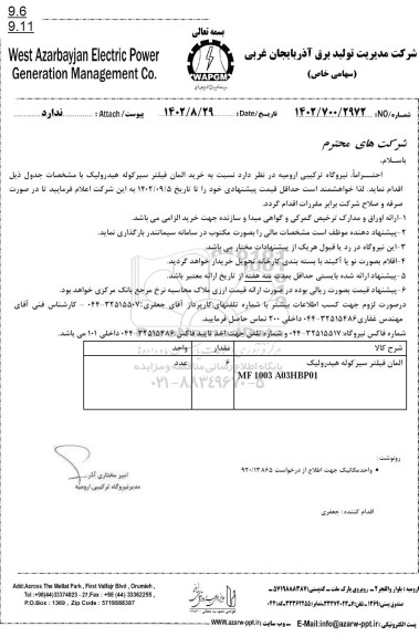 استعلام خرید المان فیلتر سیرکوله هیدرولیک
