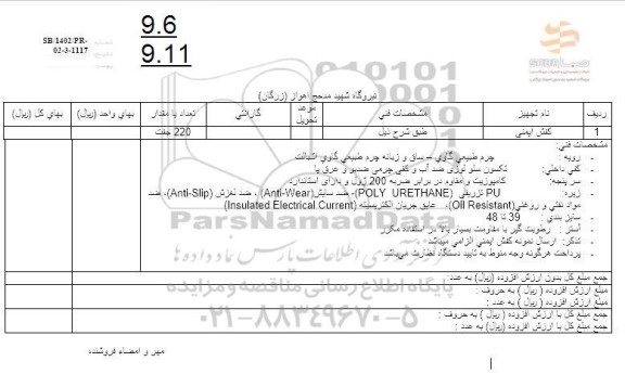 استعلام کفش ایمنی