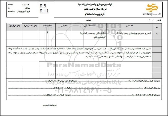 استعلام تعمیر و سرویس و بازسازی پمپ اینجکشن 