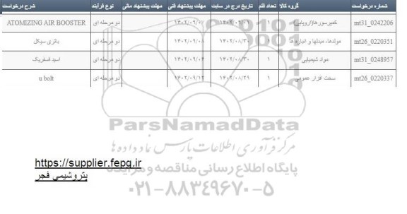 استعلام ATOMIZING AIR BOOSTER