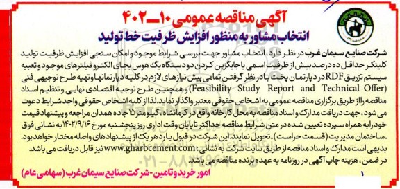 آگهی مناقصه انتخاب مشاور به منظور افزایش ظرفیت خط تولید