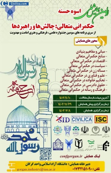 اولین همایش ملی اسوه حسنه  حکمرانی متعالی چالش ها و راهبردها 