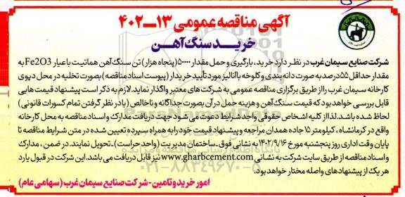 مناقصه خرید سنگ آهن