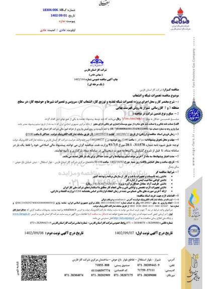 مناقصه تعمیرات شبکه و انشعاب