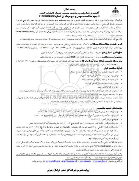 مناقصه خرید 16 عدد مهاربند کمانش تاب (BRB) تجدید