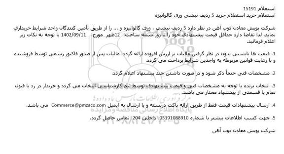 استعلام خرید 5 ردیف نبشی ورق گالوانیزه
