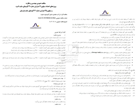 مناقصه عمومی مهندسی و نظارت پروژه های احداث سیلوی 12 هزار تن ...