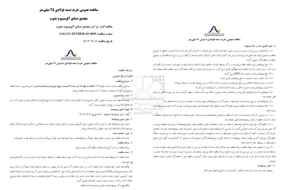 مناقصه عمومی خرید تسمه فولادی 