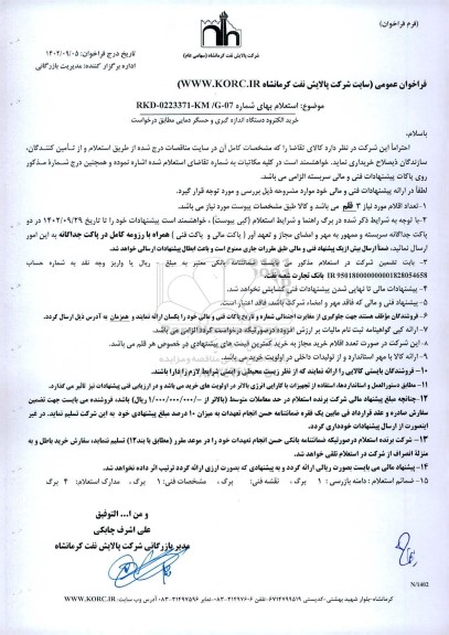 فراخوان استعلام خرید الکترود دستگاه اندازه گیری و حسگر دمایی