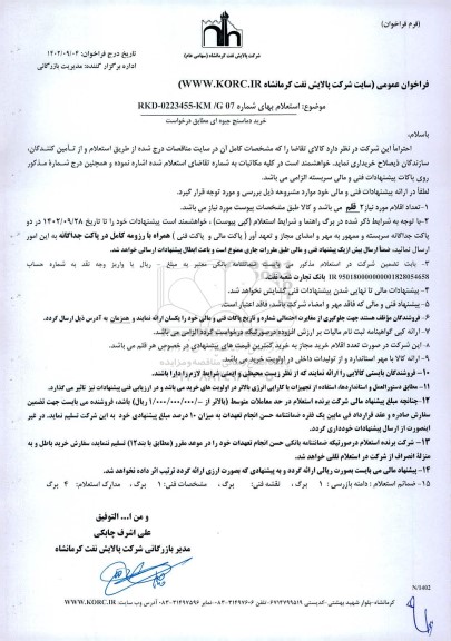 فراخوان استعلام خرید دماسنج جیوه ای 