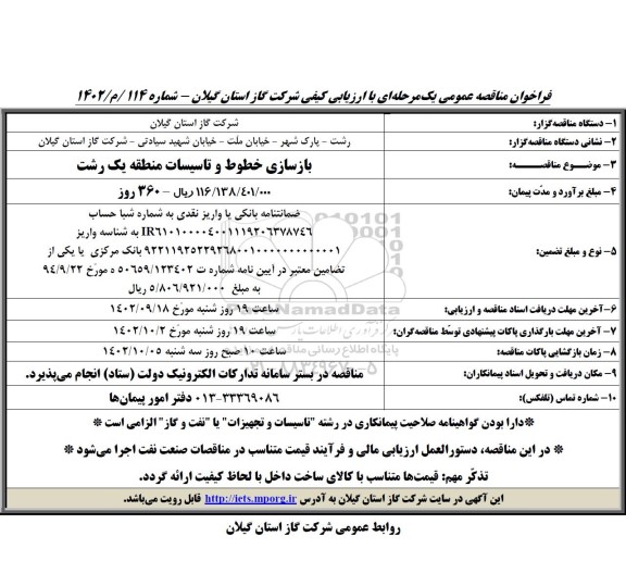 مناقصه بازسازی خطوط و تاسیسات منطقه