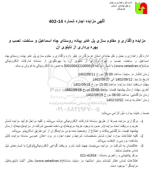 مناقصه و مزایده واگذاری و مقاوم سازی پل عابر پیاده روستا...