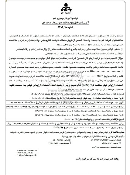 مناقصه خدمات نگهداری و تعمیرات تاسیسات و تجهیزات مکانیکی و الکتریکی ساختمان