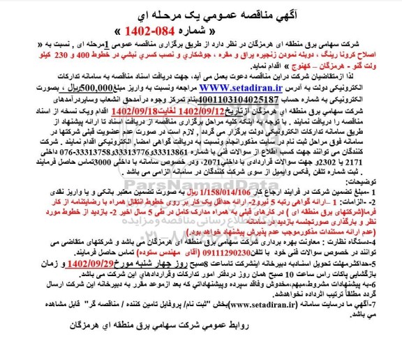 مناقصه  اصلاح کرونا رینگ ، دوبله نمودن زنجیره یراق و مقره ، جوشکاری و نصب کسری نبشی