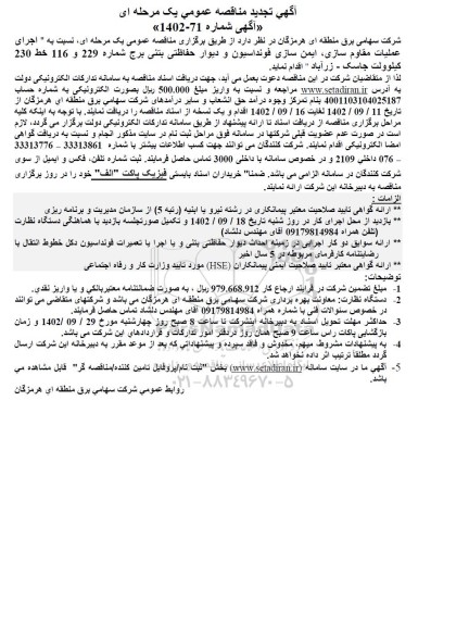 مناقصه اجرای عملیات مقاوم سازی، ایمن سازی فونداسیون و دیوار حفاظتی بتنی برج