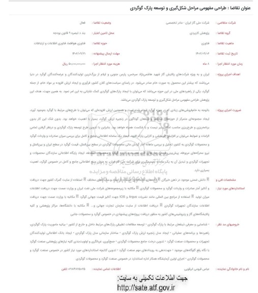 فراخوان طراحی مفهومی مراحل شکل گیری و توسعه پارک گوگردی