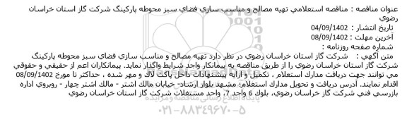 مناقصه استعلامی تهیه مصالح و مناسب سازی فضای سبز محوطه پارکینگ