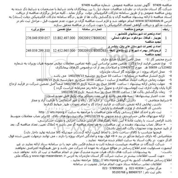 تجدید مناقصه امداد و تعمیرات شهرستانها