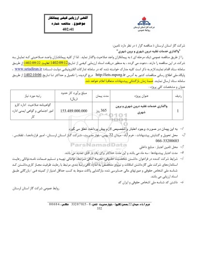 مناقصه واگذاری خدمات نقلیه درون شهری و برون شهری