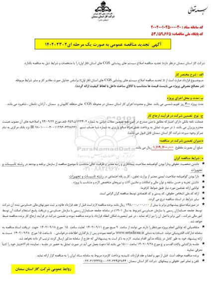 تجدید مناقصه اصلاح سیستم های روشنایی CGS های استان