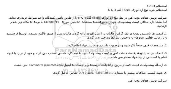 استعلام خرید تیغ اره نواری Eberle گام 4 به 6