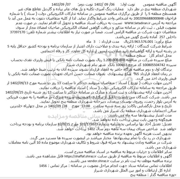 تجدید مناقصه عملیات رنگ آمیزی تکلبه و پل های عابر پیاده و گاردریل تقاطع های غیر همسطح نوبت دوم
