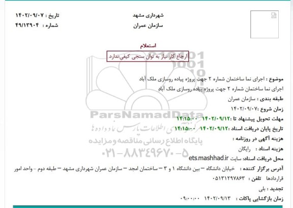 استعلام اجرای نما ساختمان شماره 2 جهت پروژه پیاده روسازی - تجدید