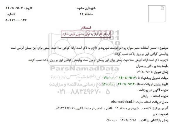 استعلام تعمیر آسفالت معبر سواره رو