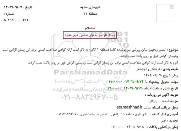 استعلام تعمیر وتجهیز سالن ورزشی سر پوشیده گلسا
