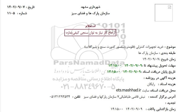استعلام خرید تجهیزات کنترلی (فلومتر، سنسور کدورت سنج و شیرگلاب)