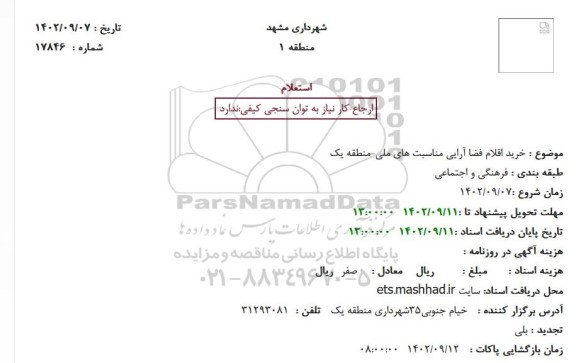 استعلام خرید اقلام فضا آرایی مناسبت های ملی-منطقه یک
