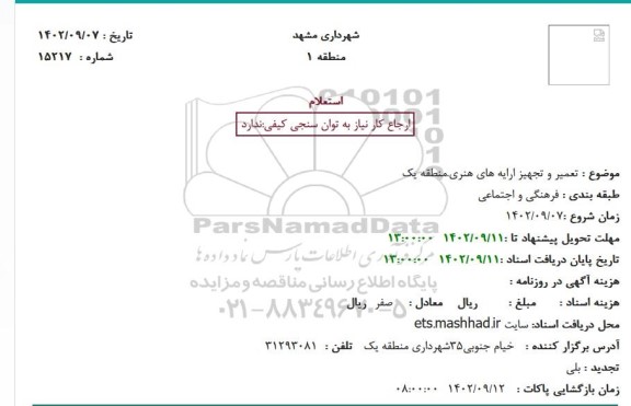 استعلام تعمیر و تجهیز ارایه های هنری، منطقه 1