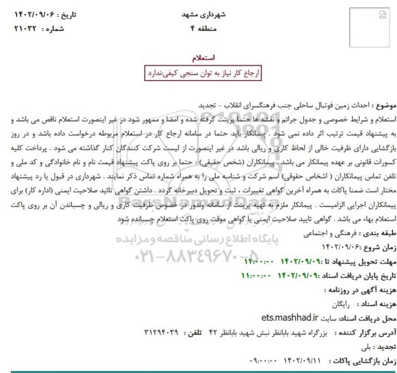 تجدید استعلام احداث زمین فوتبال ساحلی جنب فرهنگسرای انقلاب