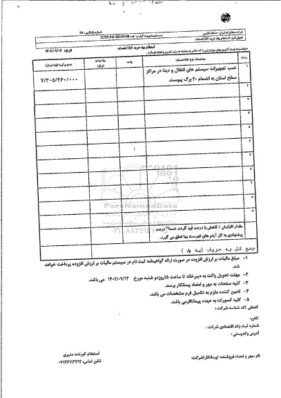 استعلام نصب تجهیزات سیستم های انتقال و دیتا در مراکز سطح استان