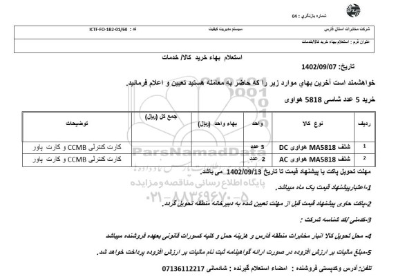 استعلام شلف MA5818 هواوی DC و  AC